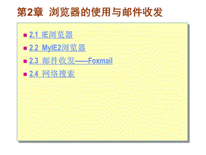 浏览器的使用与邮件收发.ppt