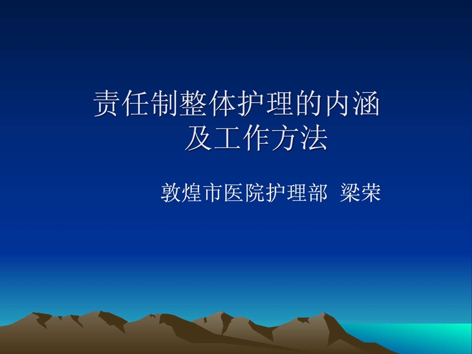 责任制护理的内涵.ppt.ppt_第1页