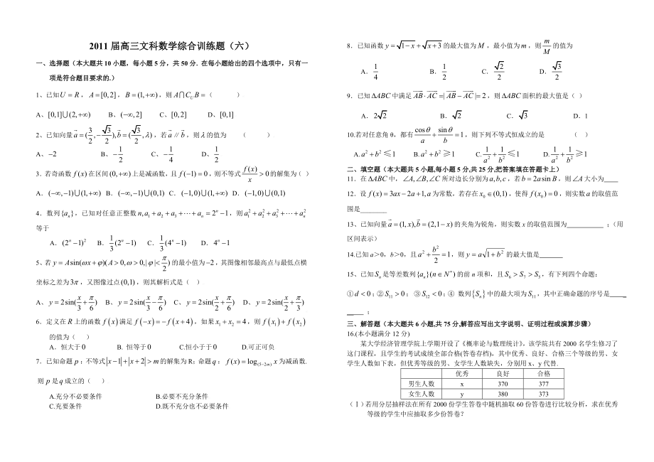 2011届高三文科数学综合训练题（六）.doc_第1页