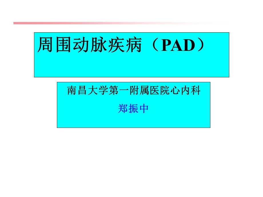 周围动脉疾病PAD.ppt_第1页