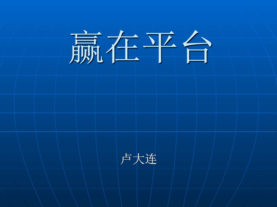 赢在平台图文.ppt.ppt_第1页