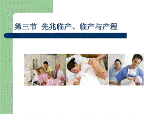 正常分娩经过PPT课件图文.ppt.ppt