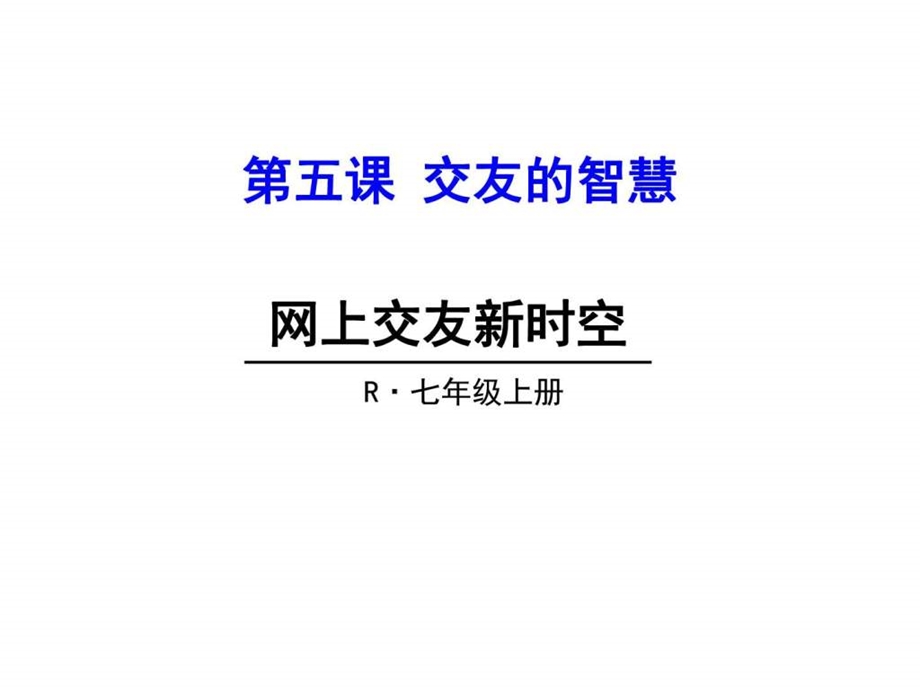 道德与法制网上交友新时空副本图文.ppt.ppt_第1页