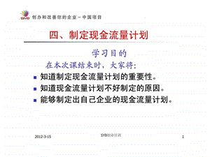 SYB创业培训第八步制定利润计划2现金流量表.ppt