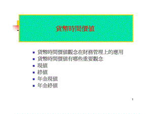 货币时间价值观念在财务管理上的应用.ppt