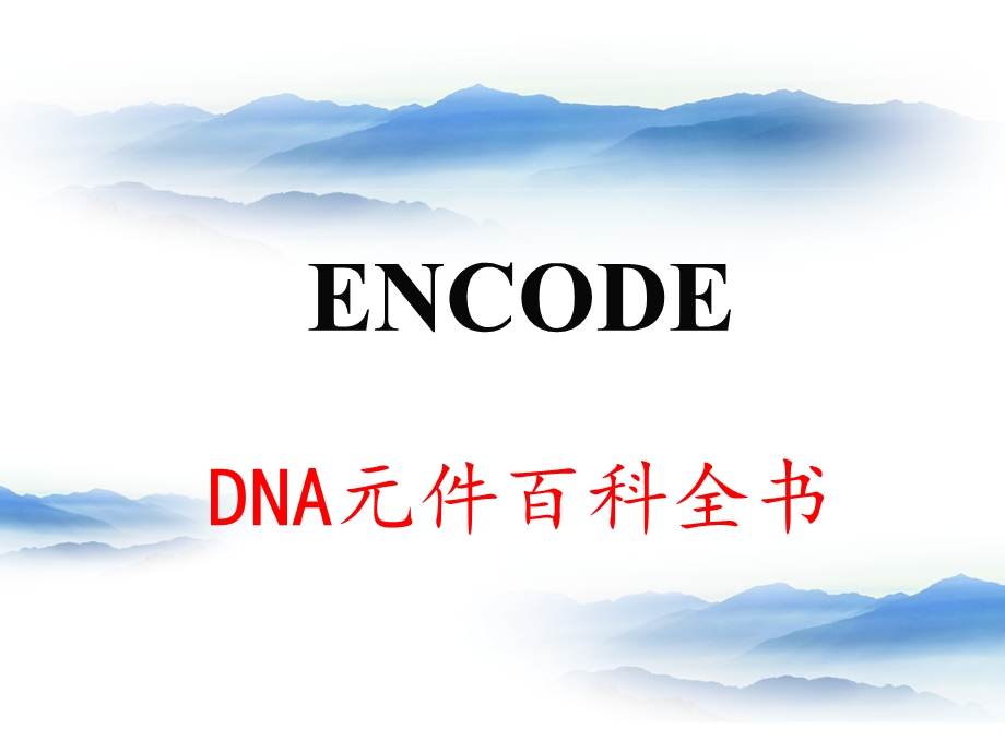 63ENCODE.ppt_第1页