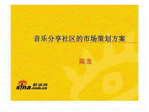 音乐分享社区的市场策划方案.ppt