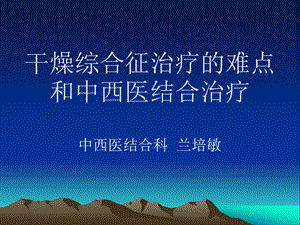 干燥综合征治疗的难点和中西医结合.ppt