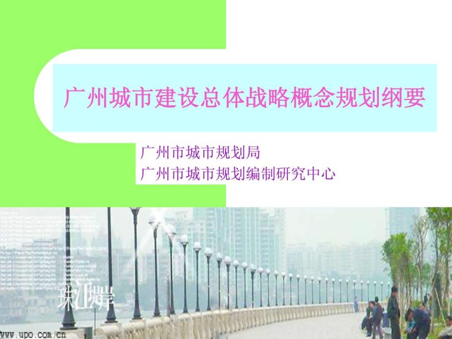 广州城市建设总体战略概念规划纲要.ppt.ppt_第1页