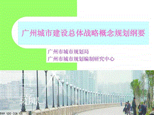 广州城市建设总体战略概念规划纲要.ppt.ppt