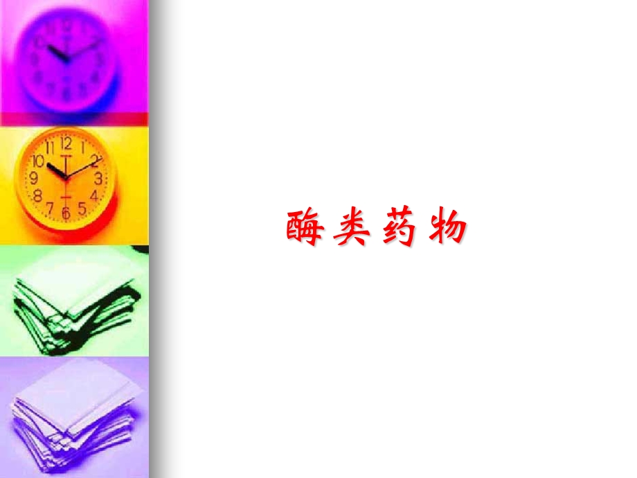 第5章生化药物制造工艺酶类药物.ppt_第1页