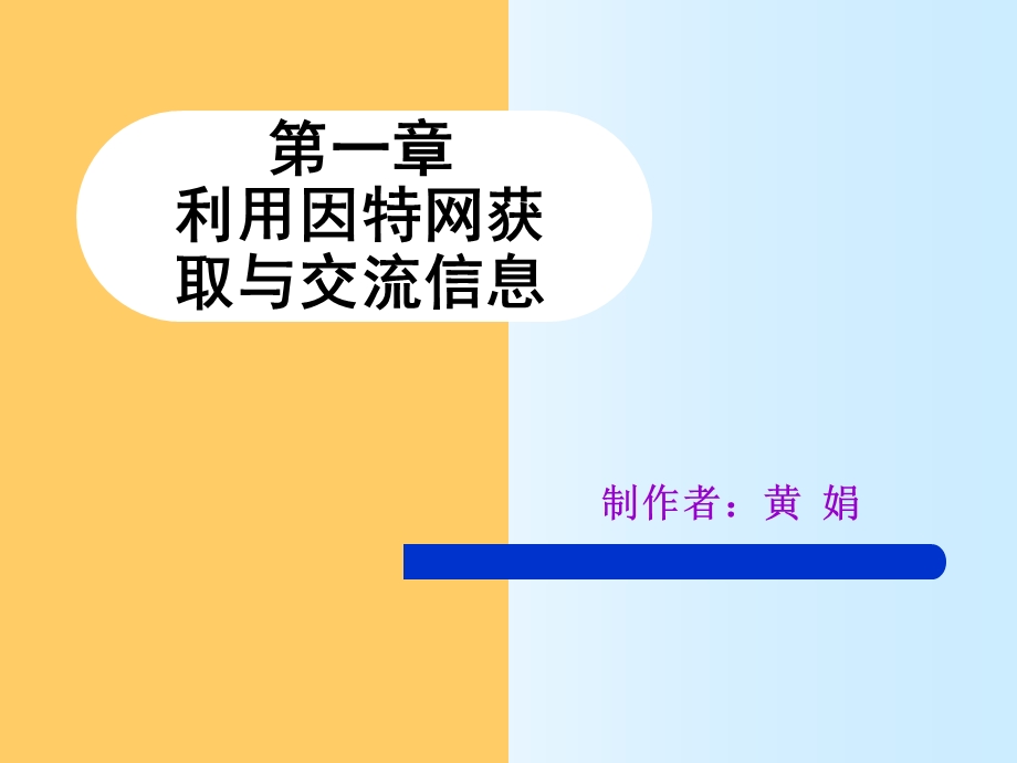 第一章利用因特网获取与交流信息.ppt_第1页