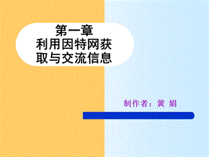 第一章利用因特网获取与交流信息.ppt