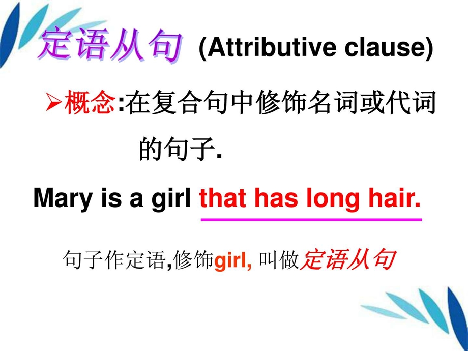 that引导的定语从句.ppt.ppt_第2页