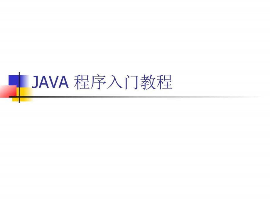 android应用程序开发之二java入门教程.ppt_第1页