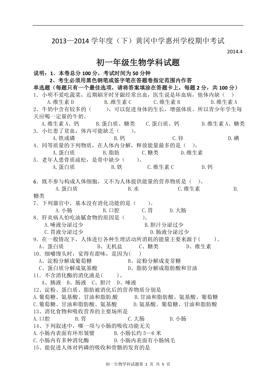 黄冈中学惠州学校初一下生物期中考试.doc_第1页