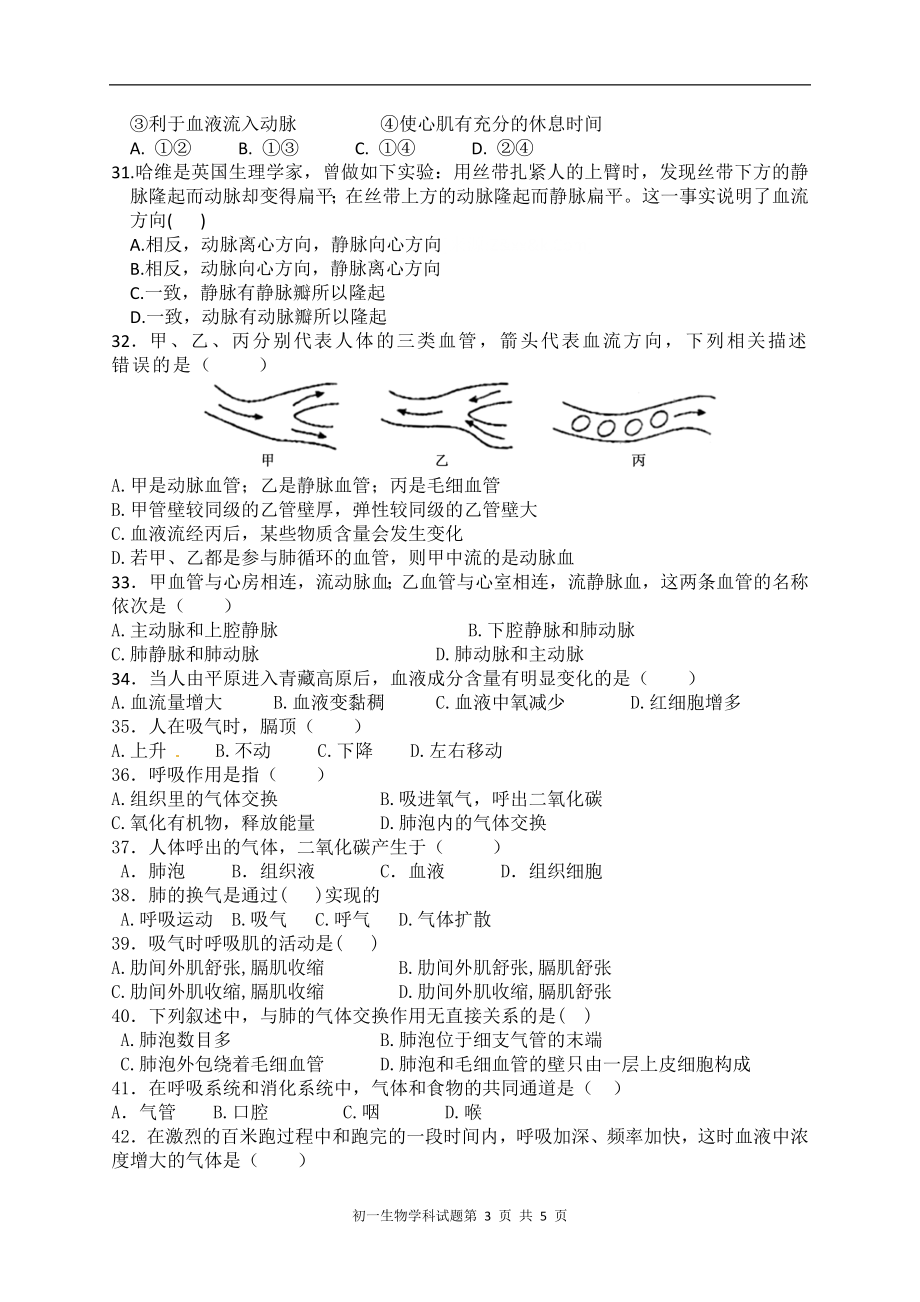 黄冈中学惠州学校初一下生物期中考试.doc_第3页