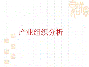 产业组织分析.ppt