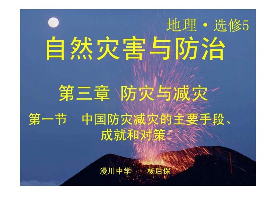 第一节中国防灾减灾的主要手段成就和对策.ppt.ppt_第1页