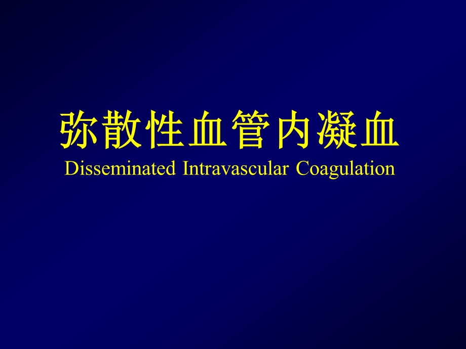 弥散血管内凝血DisseminatedIntravascularCoagulation.ppt_第1页