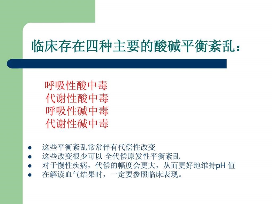 动脉血气分析如何解读.ppt.ppt_第2页