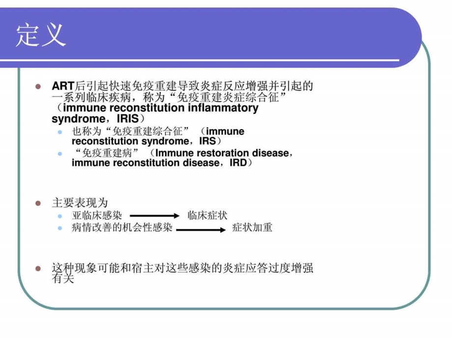 艾滋病的免疫重建炎症综合征.ppt.ppt_第2页