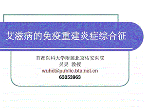 艾滋病的免疫重建炎症综合征.ppt.ppt