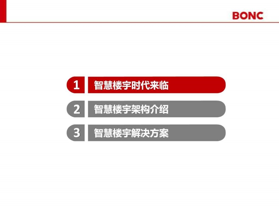 东方国信5A级智慧写字楼技术建议书.ppt.ppt_第2页