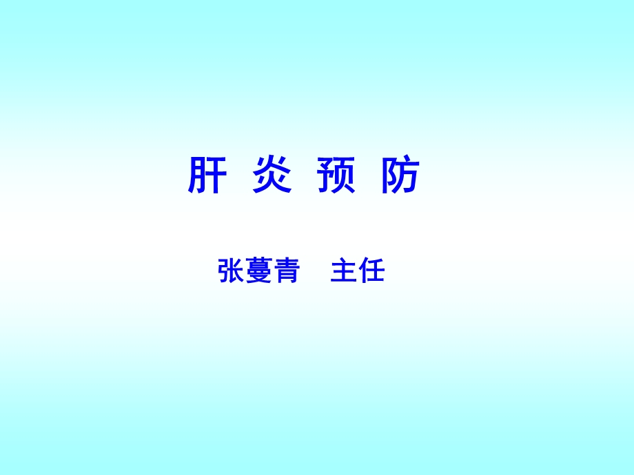 肝病预防090415.ppt_第1页