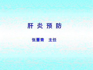 肝病预防090415.ppt