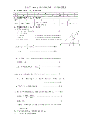 2014初三数学一模题答案-丰台.doc