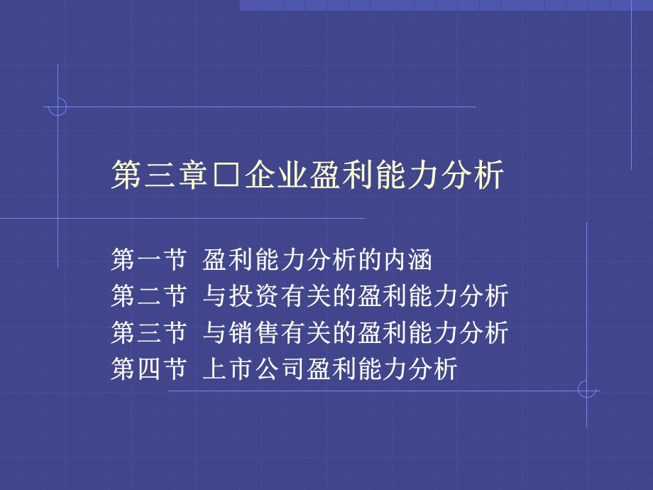 第三章企业盈利能力分析.ppt_第1页