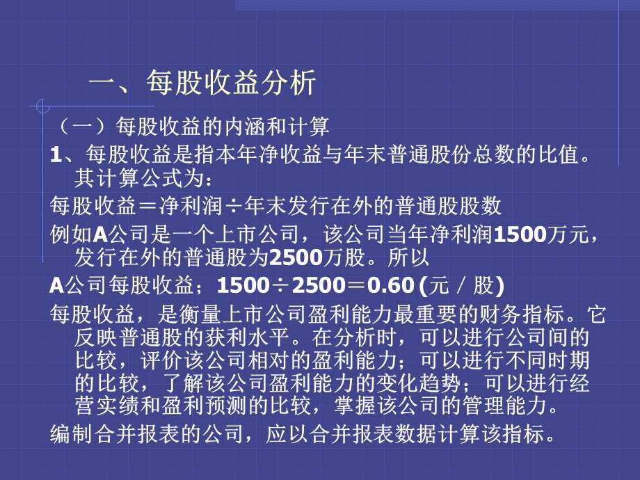 第三章企业盈利能力分析.ppt_第3页