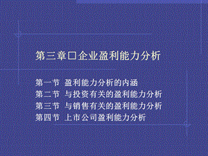 第三章企业盈利能力分析.ppt