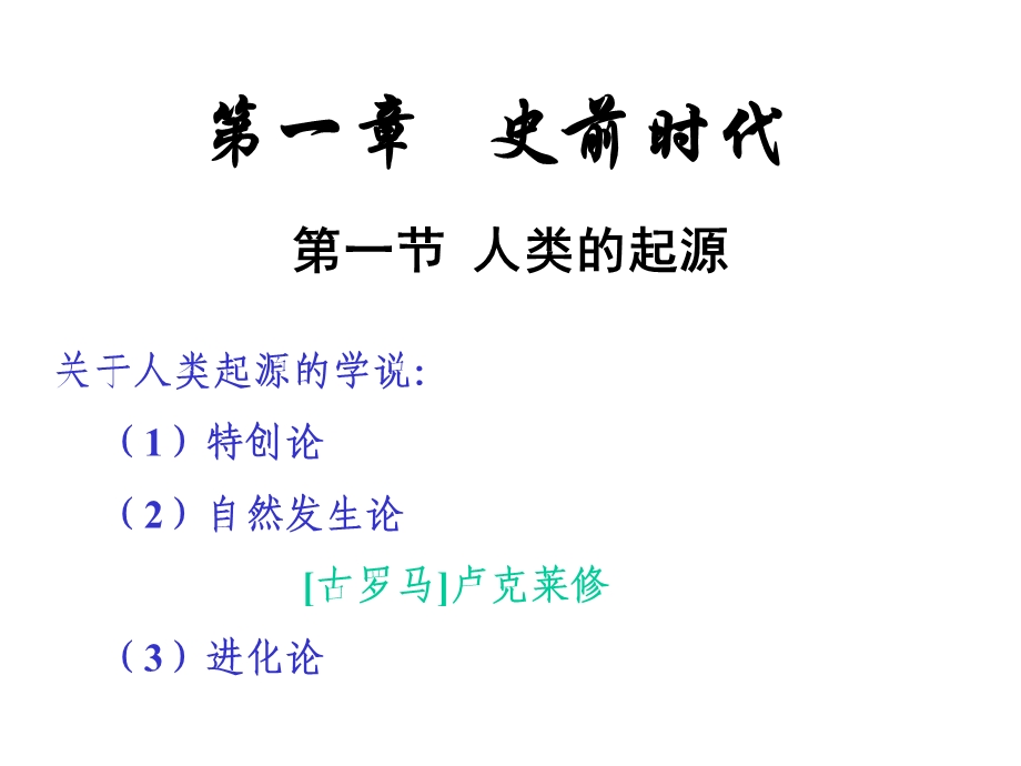 第一章史前时代.ppt_第1页