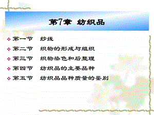 商品学与纺织品.ppt.ppt