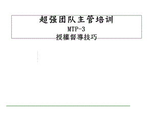 超级团队主管训练.ppt