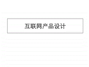 产品设计与网站运营图文.ppt.ppt