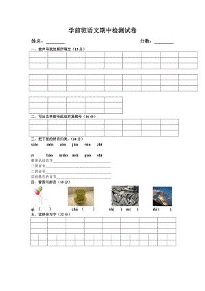 学前班语文期中检测.doc