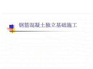 132898钢筋混凝土独立基础施工.ppt.ppt