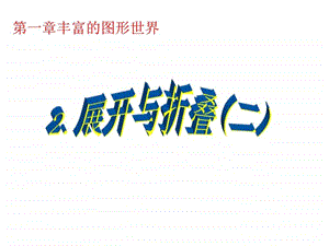 展开与折叠课件2图文.ppt.ppt