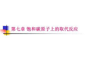 第八章饱和碳原子上的取代反应.ppt