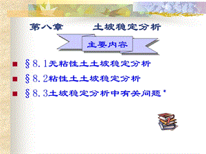 8.土坡稳定分析土力学实验.ppt