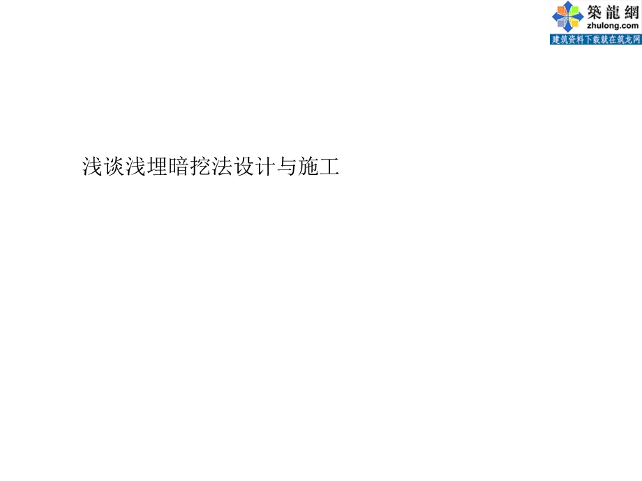 PPT浅谈浅埋暗挖法设计与施工教学.ppt_第1页