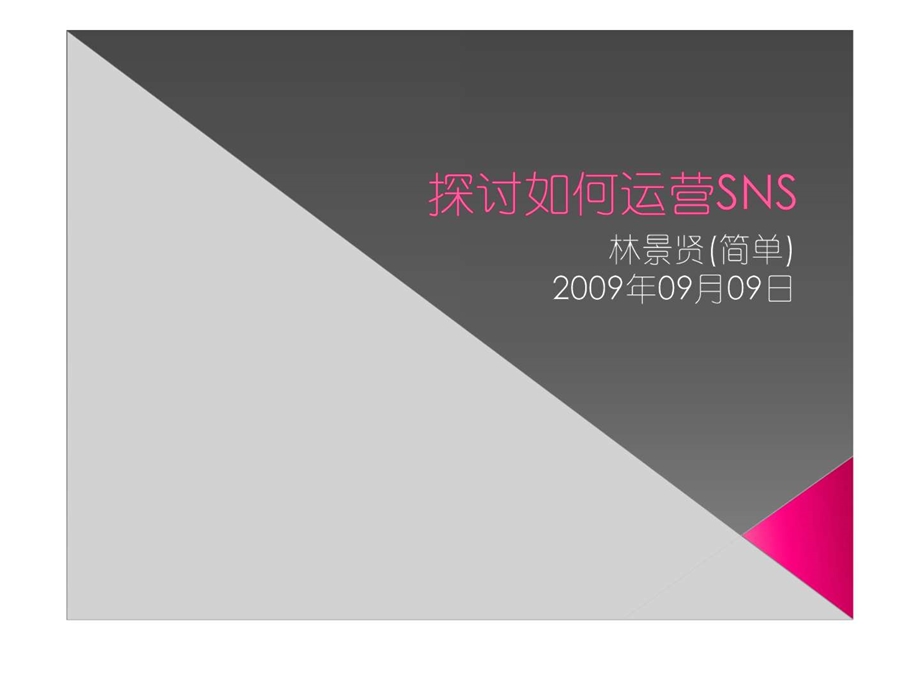 sns网站的运营与发展.ppt_第1页