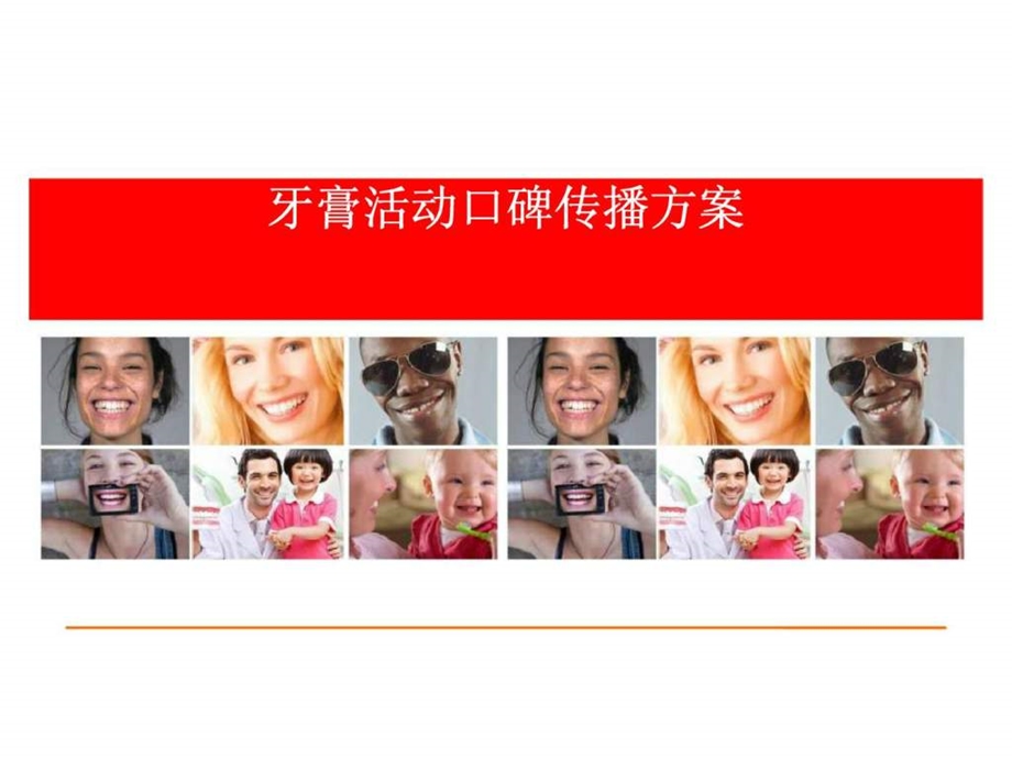 牙膏活动口碑传播方案.ppt_第1页