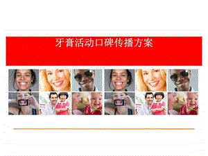 牙膏活动口碑传播方案.ppt