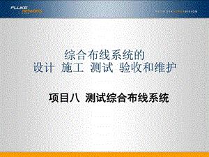 测试综合布线系统图文.ppt.ppt