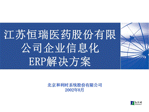 江苏恒瑞医药股份有限公司企业信息化ERP解决方案.ppt