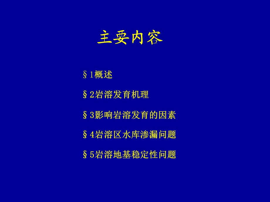 第7章岩溶.ppt_第2页